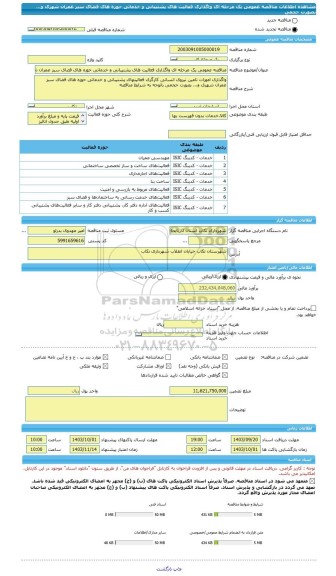 مناقصه، مناقصه عمومی یک مرحله ای واگذاری فعالیت های پشتیبانی و خدماتی حوزه های فضای سبز عمران شهری  و... بصورت حجمی