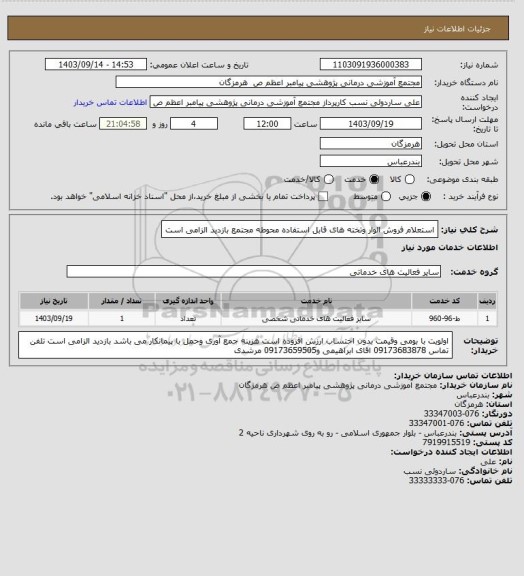 استعلام استعلام فروش الوار وتخته های قابل  استفاده محوطه مجتمع  بازدید الزامی است