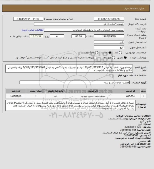 استعلام بیمه تجهیزات اداری به ارزش 126/401/873/725 ریال و تجهیزات آزمایشگاهی به ارزش 3/519/273/933/163 ریال 
ارائه پیش فاکتور و اطلاعات به پیوست الزامیست