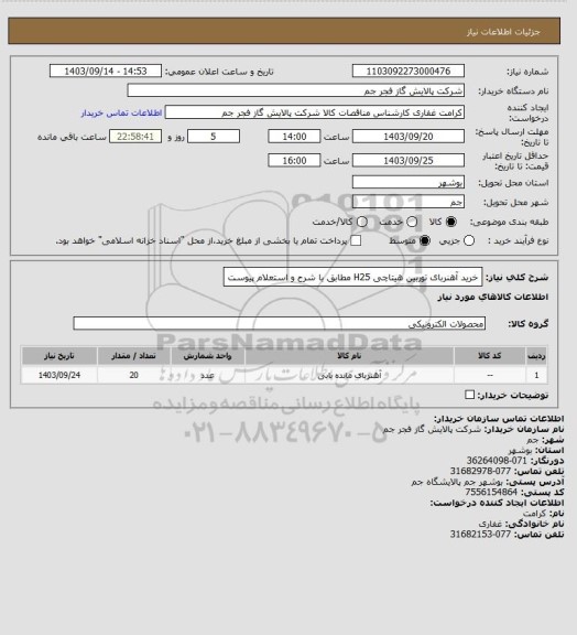 استعلام خرید آهنربای توربین هیتاچی H25 مطابق با شرح و استعلام پیوست