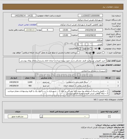 استعلام خرید کفپوش نوستالیت قرمز ،مشکی و زرد جهت پروژه میدان و خیابان  امام بشرح استعلام بهای پیوستی