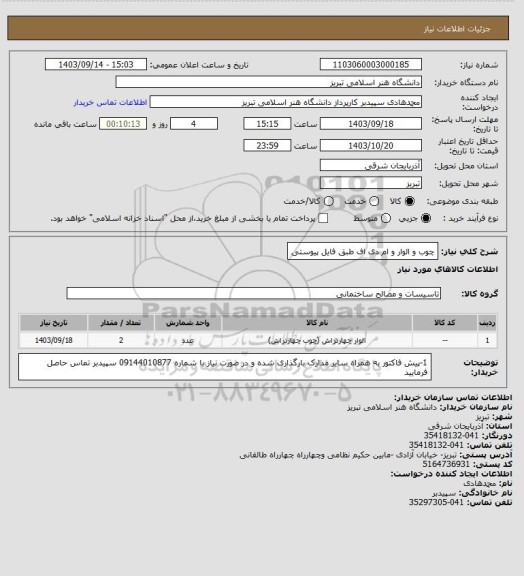 استعلام چوب و الوار و ام دی اف طبق فایل پیوستی