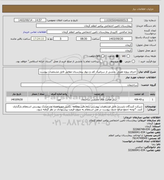 استعلام اجرای پروژه تعویض بخشی از سرامیک کف و دیوار بیمارستان مطابق فایل مشخصات پیوست