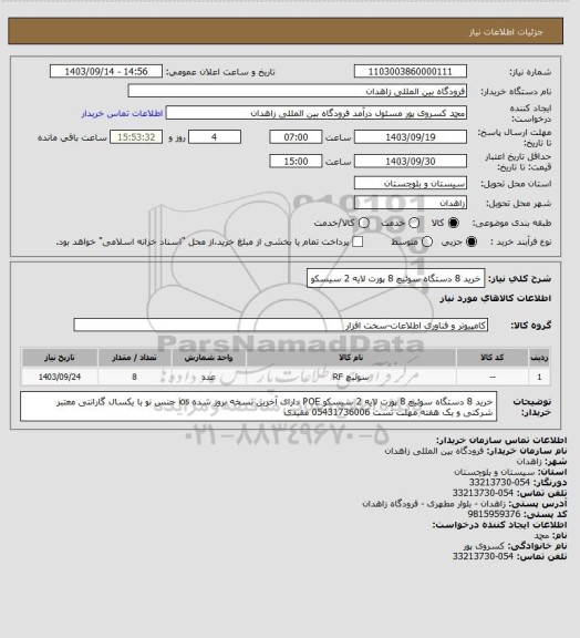 استعلام خرید 8 دستگاه سوئیچ 8 پورت لایه 2 سیسکو