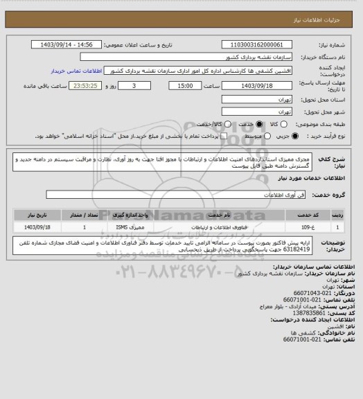 استعلام مجری ممیزی استانداردهای امنیت اطلاعات و ارتباطات با مجوز افتا جهت به روز آوری، نظارت و مراقبت سیستم در دامنه جدید و گسترش دامنه طبق فایل پیوست