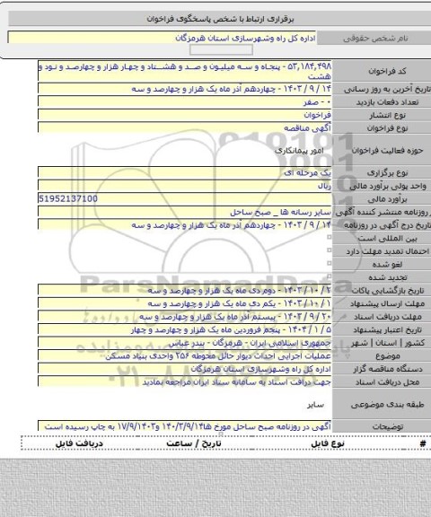 مناقصه, عملیات اجرایی احداث دیوار حائل محوطه ۲۵۶ واحدی بنیاد مسکن