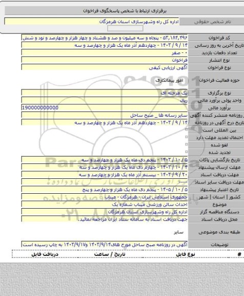 مناقصه, احداث سالن ورزشی میناب شماره یک