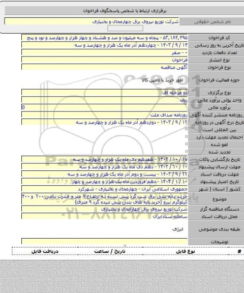 مناقصه, خرید پایه بتنی برق تیپ گرد پیش تنیده به ارتفاع ۹ متر و قدرت نامی ۲۰۰ و ۴۰۰ کیلوگرم نیرو (خرید پایه های بتنی پیش تنیده گرد ۹ متری)