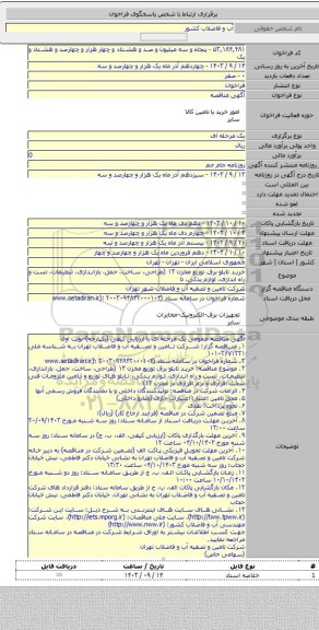 مناقصه, خرید تابلو برق توزیع مخزن ۱۳ (طراحی، ساخت، حمل، باراندازی، تنظیمات، تست و راه اندازی، لوازم یدکی، تا