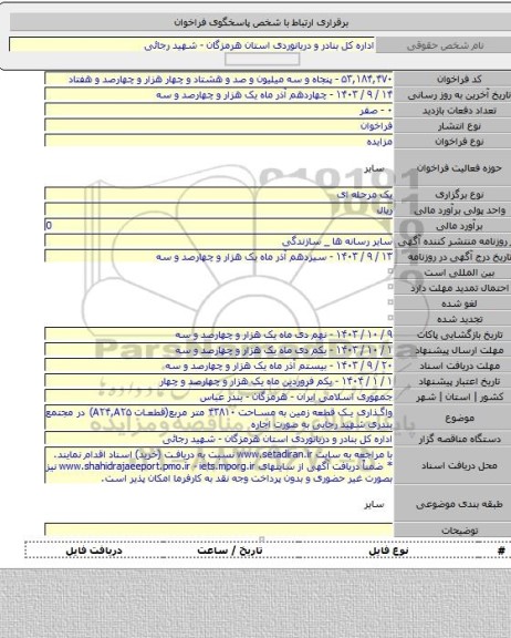 مزایده, واگذاری یک قطعه زمین به مساحت ۴۳۸۱۰ متر مربع(قطعات A۲۴,A۲۵) در مجتمع بندری شهید رجایی به صورت اجاره