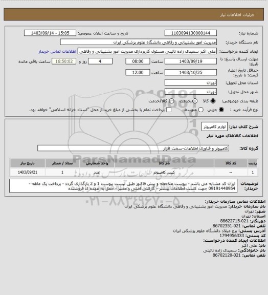 استعلام لوازم کامپیوتر