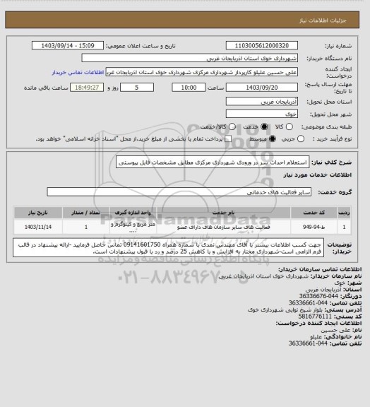 استعلام استعلام احداث سر در ورودی شهرداری مرکزی مطابق مشخصات فایل پیوستی