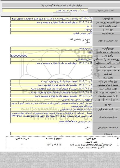 مناقصه, ارزیابی کیفی و مناقصه عمومی یک مر حله ای نسبت به خرید پلمب کنتور آب جهت پروژه ای تحت پوشش