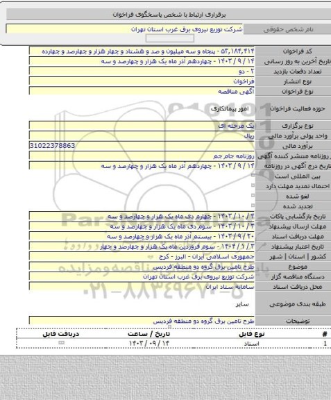 مناقصه, طرح تامین برق گروه دو منطقه فردیس