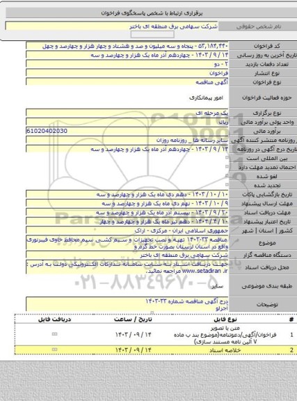 مناقصه, مناقصه  ۳۳-۱۴۰۳ تهیه و نصب  تجهیزات و سیم کشی سیم محافظ حاوی فیبرنوری  واقع در استان  لرستان بصورت خط گرم و