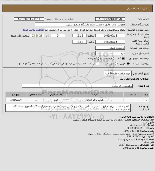 استعلام خرید مبلمان اداری 9 نفره