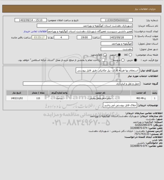 استعلام استعلام بها هزینه کارکرد بیل مکانیکی طبق فایل پیوستی