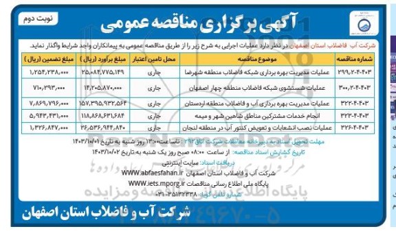 مناقصه عملیات بهره برداری شبکه فاضلاب منطقه شهرضا و ... نوبت دوم