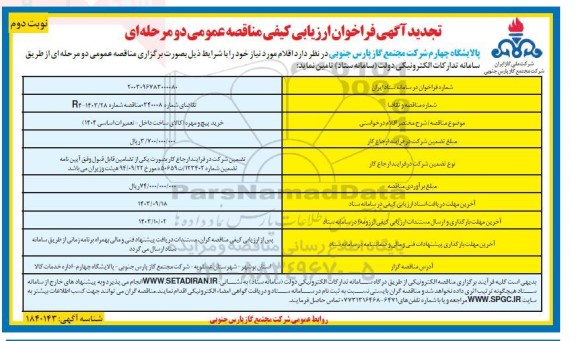 تجدید فراخوان ارزیابی کیفی مناقصه خرید پیچ و مهره - نوبت دوم