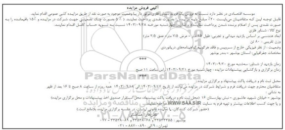 مزایده فروش یک فروند شناور فلزی موتوردار 