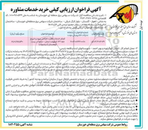 فراخوان ارزیابی کیفی خرید خدمات مشاوره 