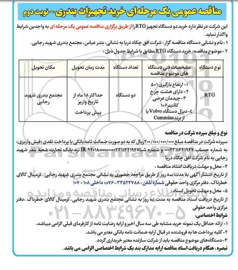 مناقصه خرید تجهیزات بندری نوبت دوم 