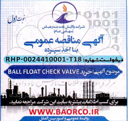 مناقصه خرید BALL FLOAT CHECK VALVE 