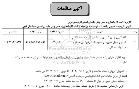 مناقصه لکه گیری و درزگیری و روکش آسفالت حفاظتی اسلاری سیل