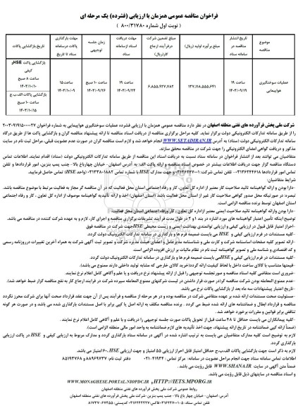 فراخوان مناقصه عملیات سوختگیری هواپیمایی