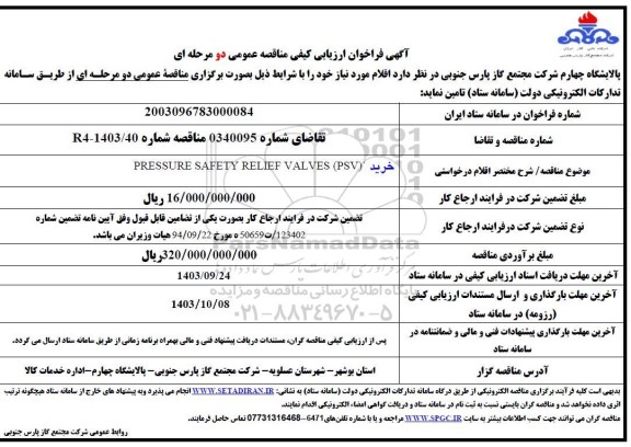 فراخوان ارزیابی کیفی خرید PRESSURE SAFETY RELIEF VALVES (PSV)