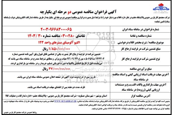 مناقصه  اکتیو آلومینای بسترهای واحد 123 