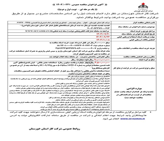 تجدید مناقصه اورهال ده عدد گرمکن ایستگاه های تقلیل فشار گاز