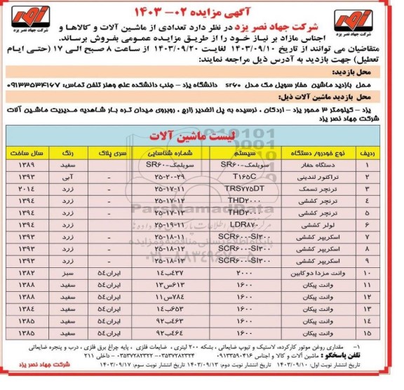 مزایده فروش تعدادی از ماشین آلات و کالاها و اجناس مازاد  نوبت سوم 