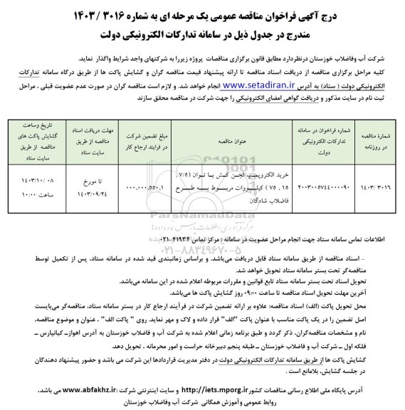  مناقصه خرید الکتروپمپ لجن کش با توان (7/5، 15، 75) كيلووات 