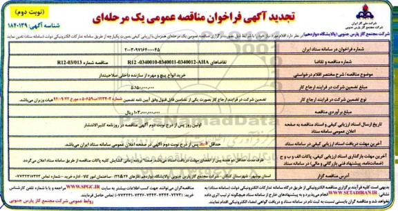 مناقصه خرید انواع پیچ و مهره تجدید- نوبت دوم 