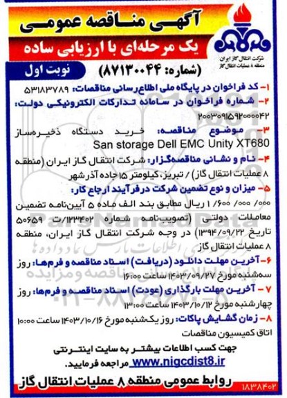 مناقصه عمومی خرید دستگاه ذخیره ساز San storage Dell EMC Unity XT680