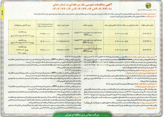 مناقصه توسعه و تقویت پست فوق توزیع 63/20 کیلوولت (EPC) ...نوبت دوم