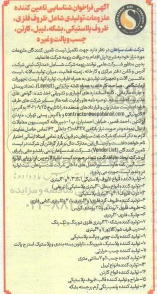  فراخوان شناسایی تامین کننده ملزومات تولیدی شامل ظروف فلزی، ظروف پلاستیکی، بشکه لیبل، کارتن، چسب و پالت و غیره 