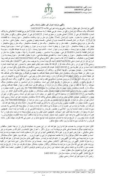 مزایده ششدانگ یک دستگاه آپارتمان واقع در سمت غربی طبقه 3 به مساحت 73.04 مترمربع به پلاک شماره 38498 فرعی از 2398 اصلی 