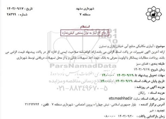 استعلام آبیاری مکانیکی منابع آبی خیابان یاران و نسترن