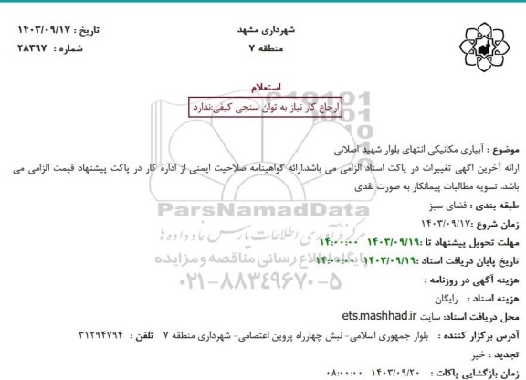 استعلام آبیاری مکانیکی انتهای بلوار شهید اصلانی 