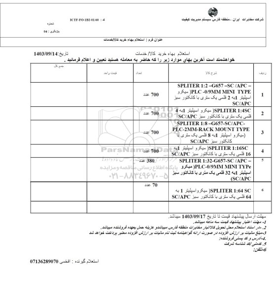 استعلام SPLITER 1:2 - G657 - SC / APC - PLC - 0/09MM MINI ... 