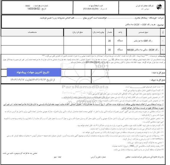 استعلام خرید راک ODF - OCDF سه سکشن