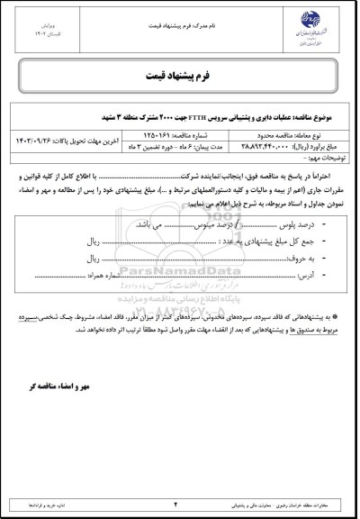 مناقصه عملیات دایری و پشتیبانی سرویس FTTH جهت 2000 مشترک 