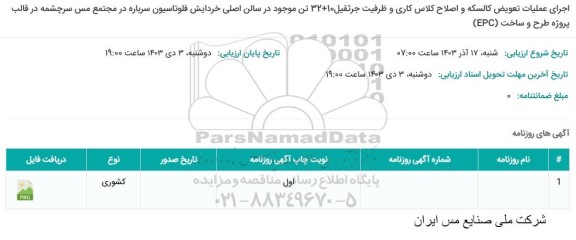 مناقصه اجرای عملیات تعویض کالسکه و اصلاح کلاس کاری و ظرفیت جرثقیل ...