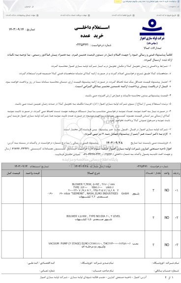 استعلام خرید 4 عدد بلوور صنعتی و 2 عدد پمپ وکیوم