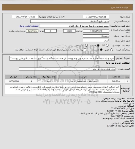 استعلام خرید و راه اندازی تجهیزات سیستم صوتی و تصویری سالن جلسات فرودگاه آبادان " طبق مشخصات فنی فایل پیوست "