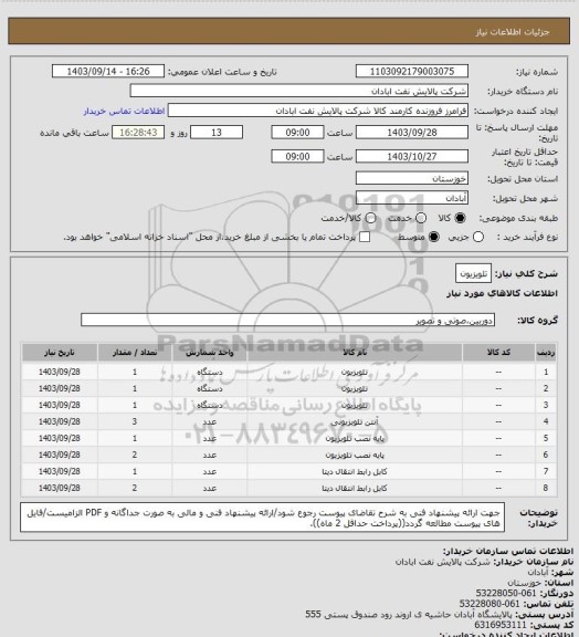 استعلام تلویزیون