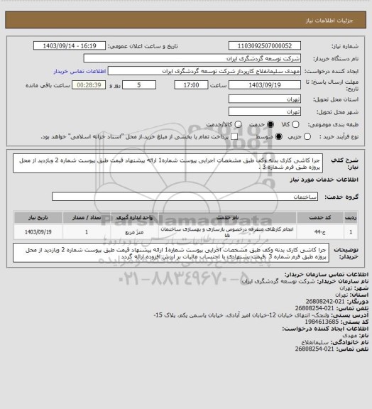 استعلام جرا کاشی کاری بدنه وکف طبق مشخصات اجرایی پیوست شماره1 ارائه پیشنهاد قیمت طبق پیوست شماره 2 وبازدید از محل پروژه طبق فرم شماره 3 .