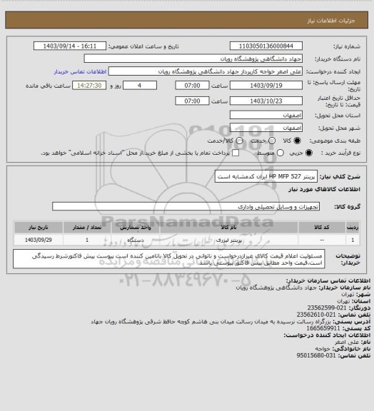 استعلام پرینتر HP    MFP 527   ایران کدمشابه است